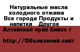 Натуральные масла холодного отжима - Все города Продукты и напитки » Другое   . Алтайский край,Бийск г.